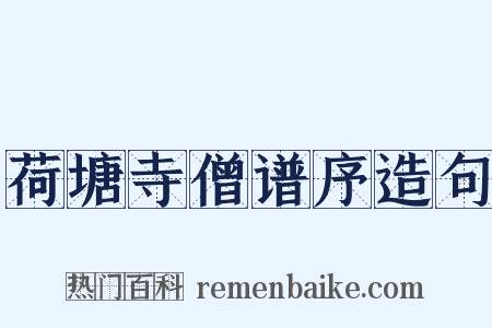 荷塘寺僧谱序造句是什么意思的图片